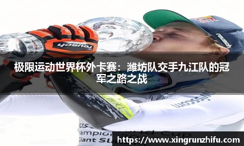 极限运动世界杯外卡赛：潍坊队交手九江队的冠军之路之战