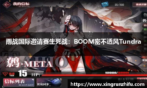 雨战国际邀请赛生死战：BOOM密不透风Tundra