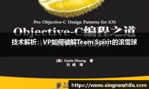 技术解析：VP如何破解Team Spirit的滚雪球