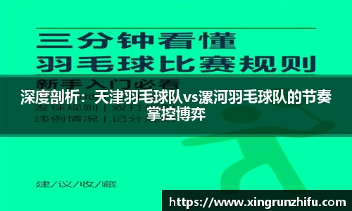 深度剖析：天津羽毛球队vs漯河羽毛球队的节奏掌控博弈