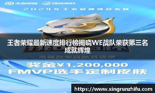 王者荣耀最新速度排行榜揭晓WE战队荣获第三名成就辉煌