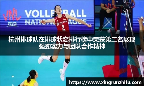 杭州排球队在排球状态排行榜中荣获第二名展现强劲实力与团队合作精神
