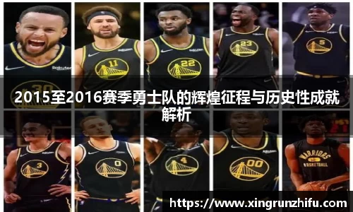 2015至2016赛季勇士队的辉煌征程与历史性成就解析