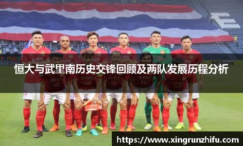 恒大与武里南历史交锋回顾及两队发展历程分析