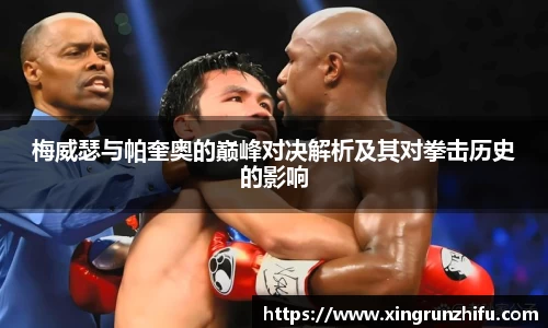 梅威瑟与帕奎奥的巅峰对决解析及其对拳击历史的影响