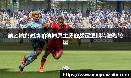 德乙精彩对决帕德博恩主场迎战汉堡期待激烈较量